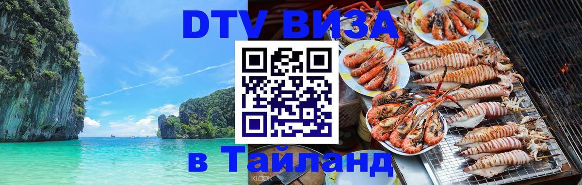 Как сделать DTV визу в Тайланд 