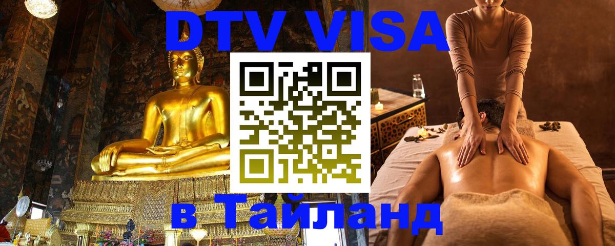 Цены на DTV визу в Таиланд — пакеты услуг, достаточно даже паспорта - Тбилиси 